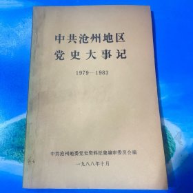 中共沧州地区党史大事记 1979～1983