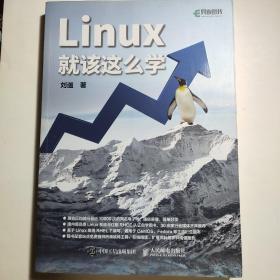 Linux就该这么学