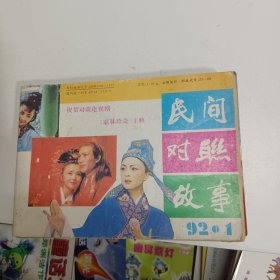 民间对联故事 1992年（第1、2、3、4、5、6期）全六册 6本同售 个人装订