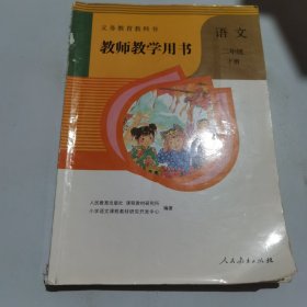 人教版语文二年级下册教师教学用书