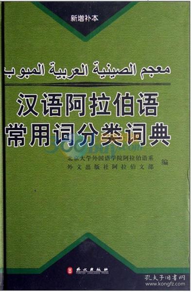 汉语阿拉伯语常用词分类词典