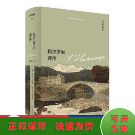 柯尔律治评传Coleridge