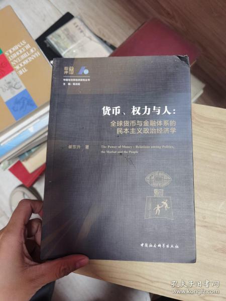 货币、权力与人——全球货币与金融体系的民本主义政治经济学