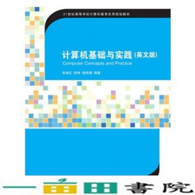 计算机基础与实践（英文版）/21世纪高等学校计算机教育实用规划教材