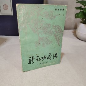 新气功疗法（初级功修订本）