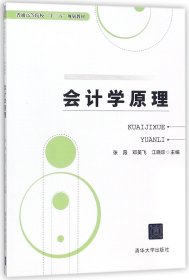 会计学原理(普通高等院校十三五规划教材) 普通图书/经济 编者:张薇//邓英飞//江晓珍 清华大学 9787302491545