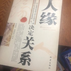 人缘决定关系