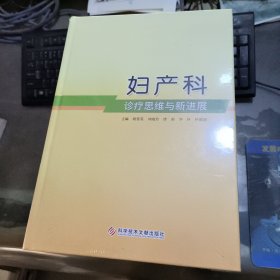 妇产科诊疗思维与新进展