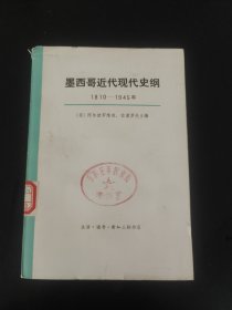 墨西哥近代现代史纲1810-1945年上册