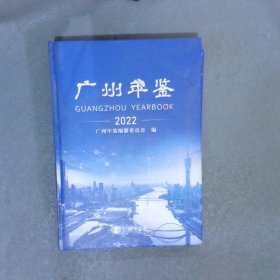 广州年鉴 2022