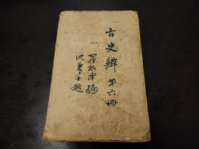 民国二十七年（1938年） 古史辨 第六册（6）诸子续考  罗根泽 编   开明书店初版初印  私人藏书