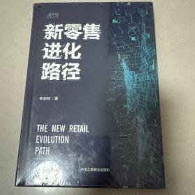 新零售进化路径