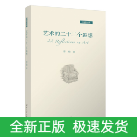 藝術(shù)的二十二個(gè)遐想（中英對(duì)照）
