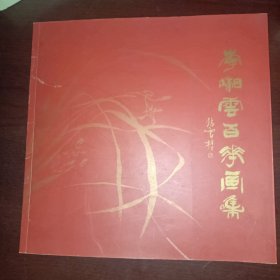 李湘云百花画集