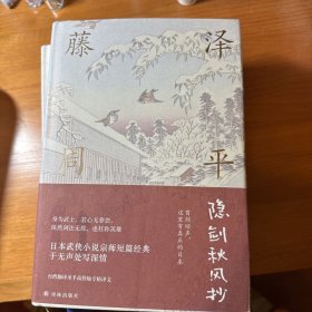 藤泽周平作品：隐剑秋风抄