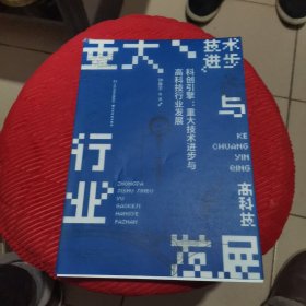 科创引擎：重大技术进步与高科技行业发展