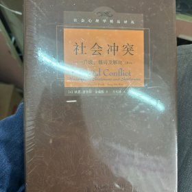 社会冲突：升级、僵局及解决