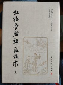 红楼梦脂评汇校本，吴铭恩签名盖印