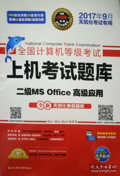 全国计算机等级考试上机考试题库二级MS Office高级应用（2015年3月无纸化考试专用）