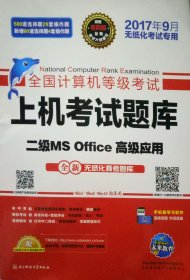 全国计算机等级考试上机考试题库二级MS Office高级应用（2015年3月无纸化考试专用）