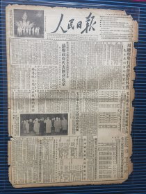 人民日报1954年9月30日，1-4版（当天共6版），毛泽东主席任命国务院组成人员（根据第一届全国人民代表大会第一次会议的决定）。