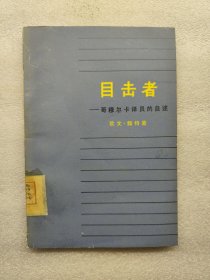 目击者——哥穆尔卡译员的自述