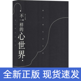 不一樣的心世界