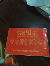 中药材收购手册