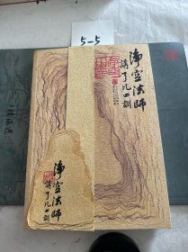 净空法师讲《了凡四训》