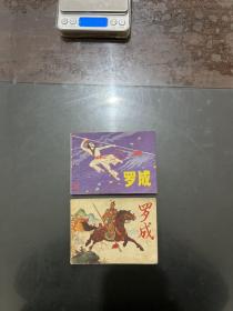 连环画 罗成 两本合售