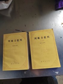 判断力批判 上下册（无笔记\实物拍摄）