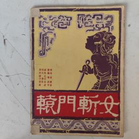 1953年 辕门斩女 少壮越剧团演出于上海国联大戏院