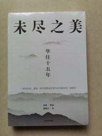 未尽之美：华住十五年（全新带塑封）