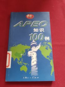 APEC 知识100例