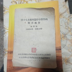 学习毛主席四篇哲学著作解答报告