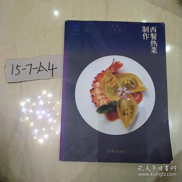 西餐热菜制作(西餐烹饪专业十二五职业教育国家规划立项教材)