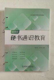 秘书通识教育(职业院校活页式系列教材)