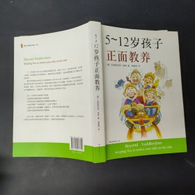 5～12岁孩子正面教养