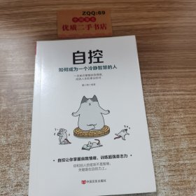 自控：如何成为一个冷静智慧的人