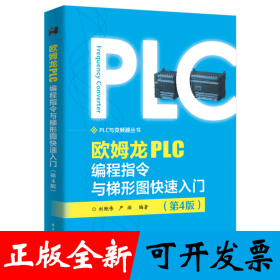 欧姆龙PLC编程指令与梯形图快速入门（第4版）