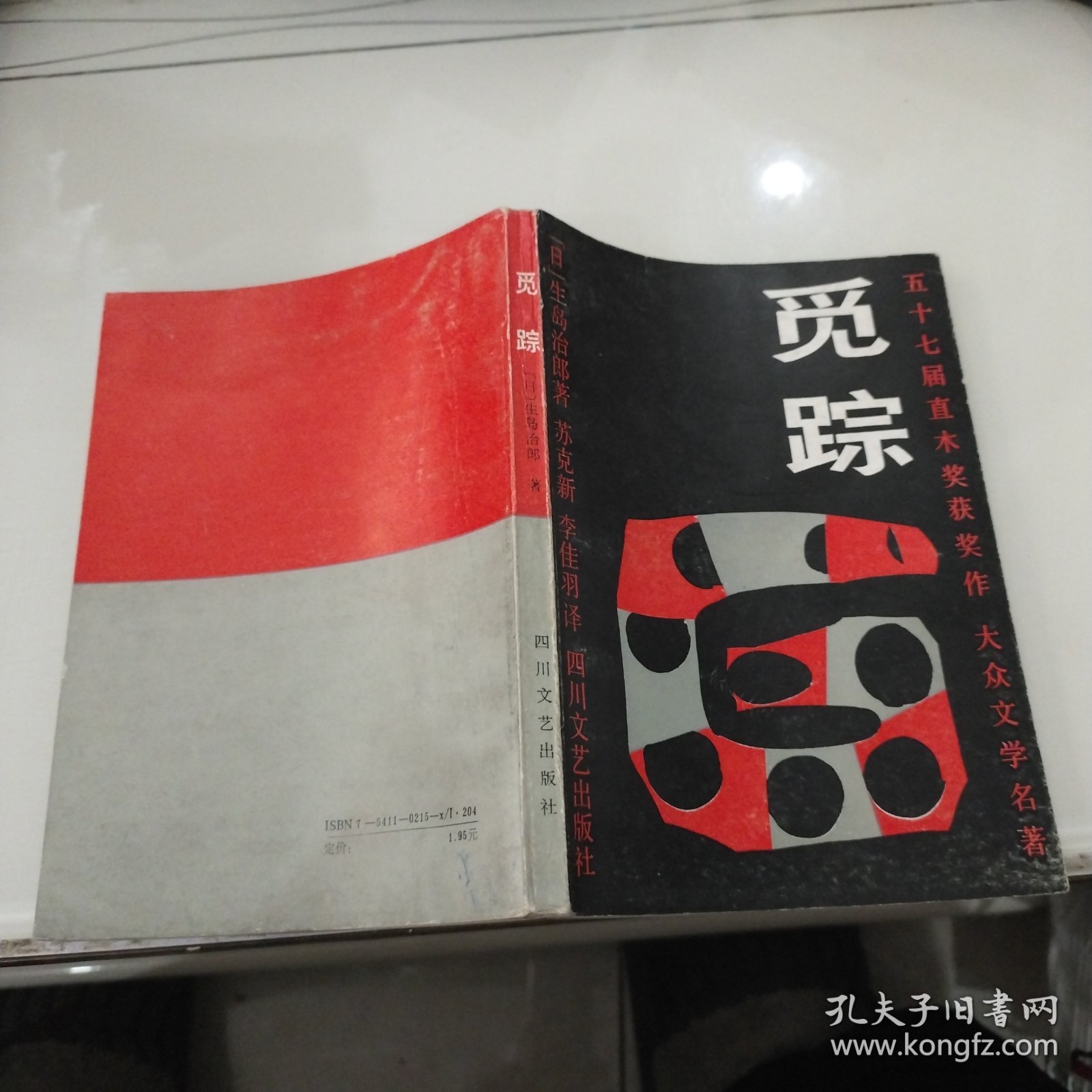 五十七届直木奖获奖作 大众文学名著：觅踪