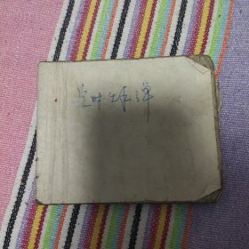 （五六十年代老版连环画1065）《后方的前线》，残，品如图，反特
