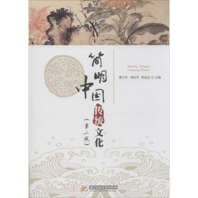 简明中国传统文化（第2版）潘万木  编