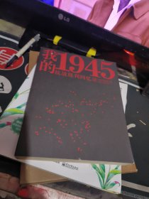 我的1945：抗战胜利回忆录 【2017年一 版1 印、 品相不错）