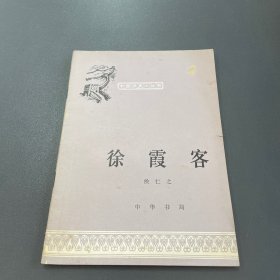 中国历史小丛书 徐霞客