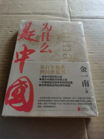 为什么是中国（金一南2020年全新作品。后疫情时代，中国的优势和未来在哪里？面对全球百年未有之大变局，中国将以何应对？）