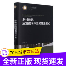 乡村建筑适宜技术体系和建造模式