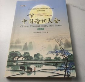 中国诗词大会 精编版 中国诗词大会栏目组编 著 中国诗词大会栏目组 编