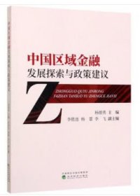 中国区域金融发展探索与政策建议