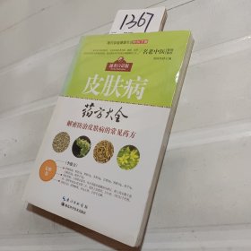 现代家庭健康生活中医手册：皮肤病药方大全